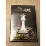 暮光之城：破曉 BREAKING DAWN 全新小說書籍