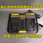 DC102快充 替代嘚偉原充電器 鋰電池雙槽充電器 鋰電池14.4V~18V(20V) 雙充雙USBDW電池充電工具