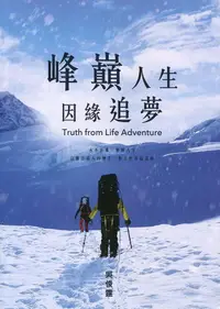 在飛比找誠品線上優惠-峰巔人生因緣追夢