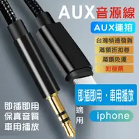 在飛比找蝦皮購物優惠-音源線 AUX 音源轉接線 適用蘋果 Iiphone lig