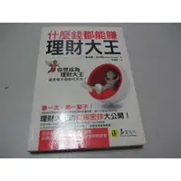 在飛比找蝦皮購物優惠-理財大王：什麼錢都能賺》ISBN:9866957985│易富