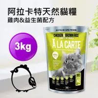 在飛比找蝦皮購物優惠-現貨【阿拉卡特全齡貓雞肉益生菌3kg】澳洲ALACARTE無