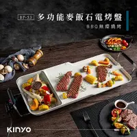 在飛比找myfone網路門市優惠-KINYO 多功能麥飯石電烤盤