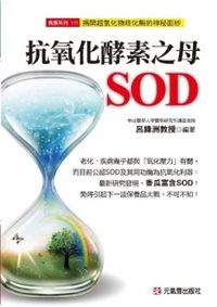 抗氧化酵素之母SOD