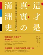 這才是真實的滿洲史: 中日滿糾纏不已的東北如何左右近代中國/宮脇淳子 ESLITE誠品