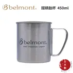 【BELMONT】摺柄鈦杯 450ML