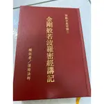 《木木二手書》金剛般若波羅蜜經講記 精裝本