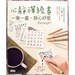 破盤清倉大降價！全新暢銷書【心靜禪繞畫：一筆一畫，靜心紓壓】，請先詢問存貨喔！！