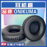 在飛比找蝦皮購物優惠-快速出貨=適用 ONIKUMA 耳罩耳機套海綿套灰白棕小羊皮