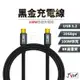 黑金充電線 100W 快充 編織充電傳輸線 適用 iPhone 15 type-c 傳輸線 充電線 快充線