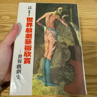 喃喃字旅二手書《世界戲劇藝術欣賞 世界戲劇史 硬殼精裝》志文