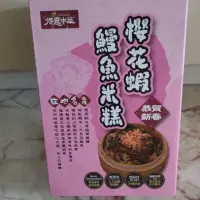 在飛比找蝦皮購物優惠-得意中華 櫻花蝦鰻魚米糕220公克 2025.12.31