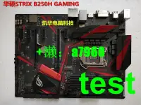 在飛比找露天拍賣優惠-【可開發票】【嚴選特賣】Asus/華碩 STRIX B250