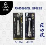 { 爾尼斯日貨屋 } GREEN BELL 匠之技 日本代購 匠の技 指甲剪 日本製 G1204/05 小指甲/硬指甲