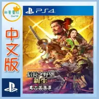 在飛比找樂天市場購物網優惠-●秋葉電玩● PS4 信長之野望 新生 with 威力加強版