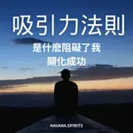 通靈訊息| 吸引力法則｜顯化法則｜是什麽阻礙了你的顯化