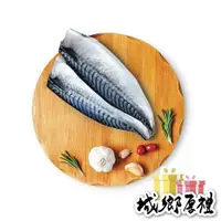 在飛比找iOPEN Mall優惠-【魚之達人】頂級挪威鹽漬鯖魚-特大220g以上