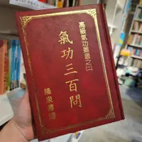 在飛比找蝦皮購物優惠-《氣功三百問》隆泉書局 民國82年 精裝