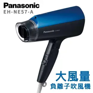 國際牌Panasonic 負離子大風量吹風機(EH-NE57)