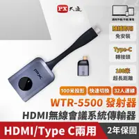 在飛比找e-Payless百利市購物中心優惠-【PX 大通】WTR-5500 會議通 HDMI無線會議系統