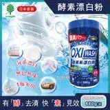 在飛比找遠傳friDay購物優惠-日本OXI WASH萬用去漬酵素氧系漂白粉680g/罐(彩色