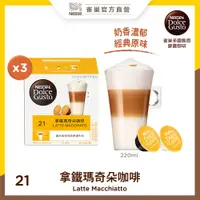 在飛比找PChome24h購物優惠-雀巢咖啡 DOLCE GUSTO拿鐵咖啡膠囊（48顆/條）