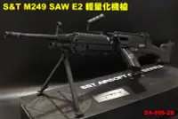 在飛比找Yahoo!奇摩拍賣優惠-【翔準軍品AOG】S&T M249 SAW E2 輕量化機槍