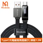 MCDODO TYPE-C充電線傳輸線快充線閃充線 100W 智能跑馬燈 律能 1.2M 麥多多