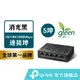 TP-Link 網路交換器 LS1005G 5埠 10/100/1000mbps高速交換器乙太網路switch