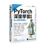 【大享】核心開發者親授PYTORCH深度學習攻略9789863126737旗標F13881000【大享電腦書店】