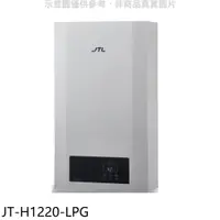 在飛比找神腦生活優惠-喜特麗【JT-H1220-LPG】12公升強制排氣數位恆溫F