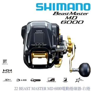 SHIMANO 22 BEAST MASTER MD 6000電動捲線器-右捲 (日本製公司貨)