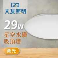 在飛比找momo購物網優惠-【大友照明】LED 星空水鑽吸頂燈29W(黃光)