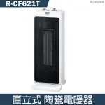 SANLUX台灣三洋【R-CF621T】直立式陶瓷電暖器