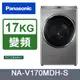 Panasonic國際牌 17公斤洗脫烘滾筒洗衣機 NA-V170MDH-S