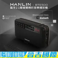 在飛比找蝦皮購物優惠-【晉吉國際】HANLIN-BTE500 藍牙立體聲收錄播音機