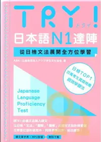 在飛比找樂天市場購物網優惠-眾文日文TRY!日本語N1達陣