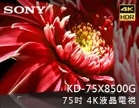 在飛比找Yahoo!奇摩拍賣優惠-【風尚音響】SONY  BRAVIA   KD-75X850