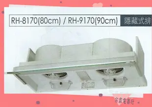 (全省原廠安裝)林內 RH-9170E 全隱藏式排油煙機 電熱除油煙機 90公分 嵌入式除油煙機 ■ 全隱藏式油機【APP 4%回饋】