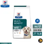 希爾思 HILLS 犬用 W/D 消化系統/體重/血糖管理配方 27.5LB 處方 狗飼料