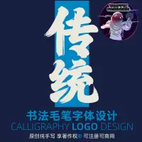 在飛比找蝦皮商城精選優惠-⭐流量密碼 字體設計logo傳統水墨書法字設計毛筆字字體設計