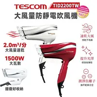 在飛比找樂天市場購物網優惠-【跨店最高22%回饋】【現貨免運】TESCOM TID220