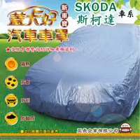 在飛比找蝦皮購物優惠-e系列汽車用品 【SKODA 斯柯達】 新車寶 蓋卡好 優質