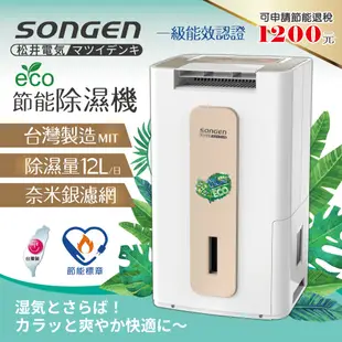 【日本SONGEN】松井節能清淨除溼機(SG-112DHX)