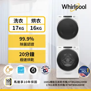 Whirlpool惠而浦 8TWFW8620HW 17公斤洗衣機 + 8TWGD8620HW 16公斤乾衣機 桶裝瓦斯型