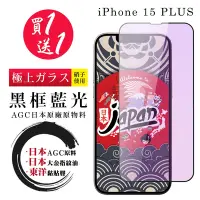 在飛比找Yahoo奇摩購物中心優惠-IPhone 15 PLUS 保護貼日本AGC 全覆蓋黑框藍