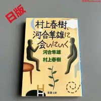 在飛比找Yahoo!奇摩拍賣優惠-日版 村上春樹去見河合隼雄 村上春樹河合隼雄に會いにいく