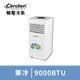 聯電 WiFi智控負離子移動式冷氣9000BTU(LD-2930C)