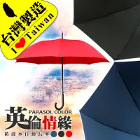 在飛比找松果購物優惠-【雨傘達人★台灣製造】英倫情緣自動長傘(台灣福懋足210條P