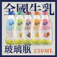 在飛比找蝦皮購物優惠-【快速出貨】全國牛奶 250ml玻璃瓶（24入）